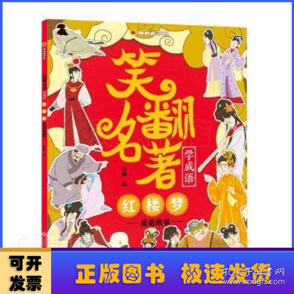 笑翻名著学成语(红楼梦成语故事)/漫画趣学馆