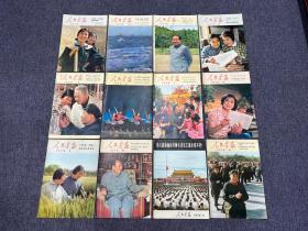 人民画报1976年 全年12册（最具有历史意义的一年：1976年1月8日，周恩来总理在北京逝世；1976年3月8日，中国吉林市降落了中国历史上，也是世界历史上罕见的陨石雨；1976年7月6日，解放军总司令朱德在北京逝世，1976年7月28日晚上，河北唐山发生了7、8级大地震，整个城市被夷为平地；1976年9月9日，毛泽东主席与世长辞；1976年10月6日，四人帮被粉碎结束了长达十年的文化大革命…