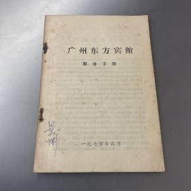 广州东方宾馆服务手册（1974年