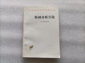 精神分析引论