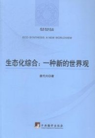 哲学研究论丛：生态化综合（一种新的世界观）