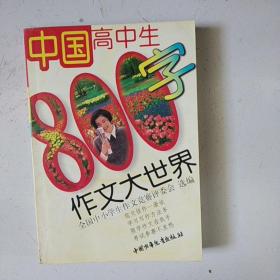 中国高中生800字作文大世界