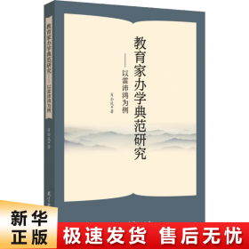 教育家办学典范研究——以雷沛鸿为例