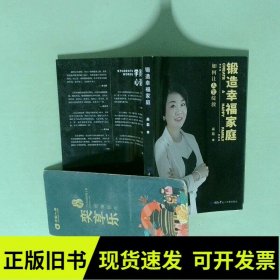 锻造幸福家庭 一如何让人生绽放