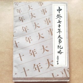中外七十年大事纪略