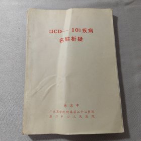 《ICD-10》 疾病名称析疑