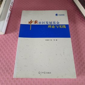 中國(guó)社區(qū)發(fā)展基金理論與實(shí)踐