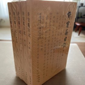 许宝蘅日记