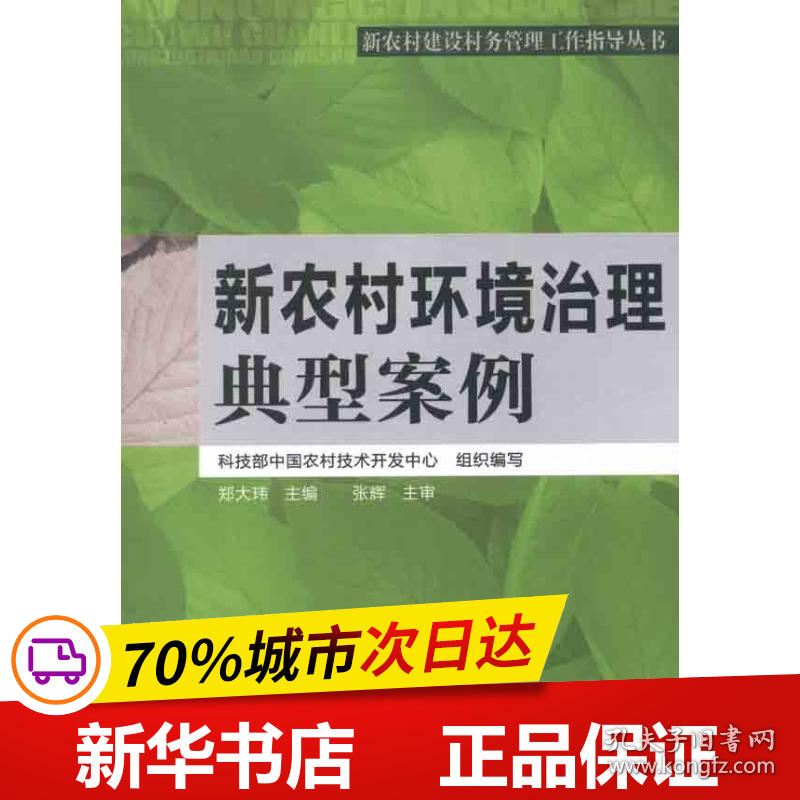 保正版！新农村环境治理典型案例/新农村建设村务管理工作指导丛书9787504593450中国劳动社会保障出版社郑大玮