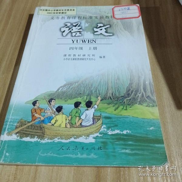 义务教育课程标准实验教科书：语文 四年级上册