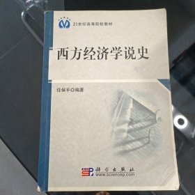 西方经济学说史/21世纪高等院校教材