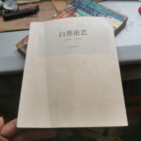 白蕉论艺 有划线 写字