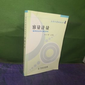 力学计量测试丛书：容量计量