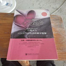 送给老师的心灵鸡汤