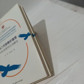 第二代浙商价值观与社会责任行为研究