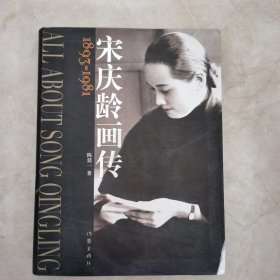 宋庆龄画传