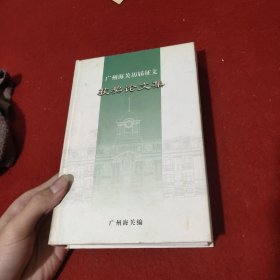 广州海关历届征文获奖论文集