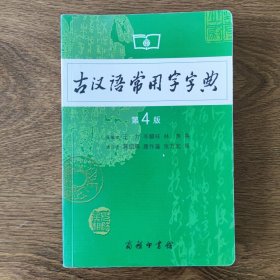 古汉语常用字字典（第4版）