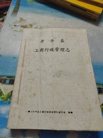 开平县工商行政管理志【油印】