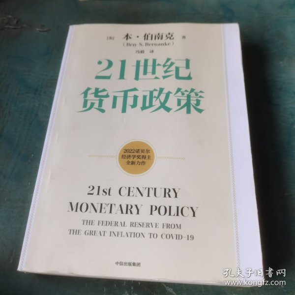 【2022诺贝尔经济学奖】包邮21世纪货币政策伯南克重磅新作解读21世纪美联储与货币政策中信出版社