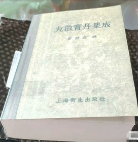 丸散膏丹集成（ 郑显庭编，旧复 印）