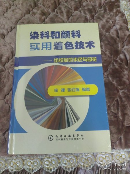 染料和颜料实用着色技术：纺织品的染色与印花