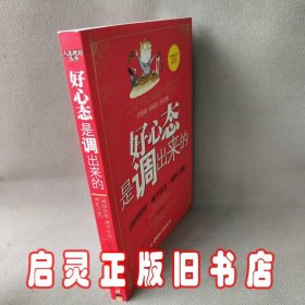 好心态是调出来的：调理情绪、调节状态、调整习惯