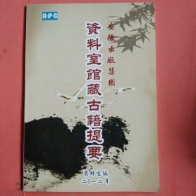 安徽出版集团 【资料室馆藏古籍题要】