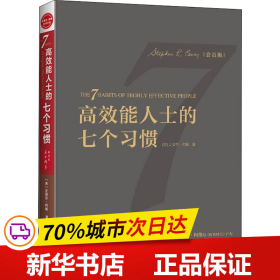 高效能人士的七个习惯（30周年纪念版）：打造一套全新的思维方式和原则体系