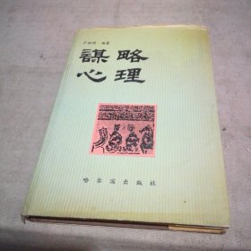 谋略心理【精装本 少量字迹划线】