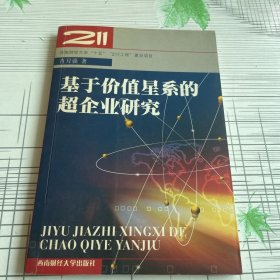 基于价值星系的超企业研究