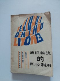 废旧物资的回收利用