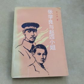 张学良与赵四小姐