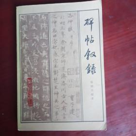 碑帖叙录（1982年出版）周老先生藏书