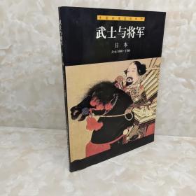 武士与将军・日本