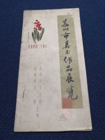 1979年苏州市美术作品展览目录 庆祝建国三十周年（苏州国画院首任院长 张辛稼毛笔签名钤印本）