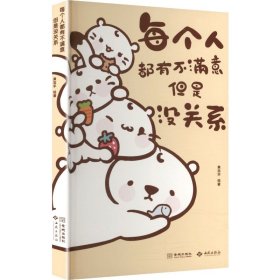 每个人都有不满意，但是没关系