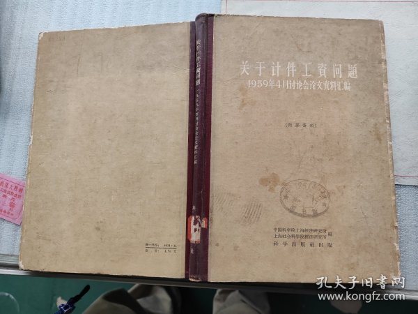 关于计件工资问题：1959年4月讨论会论文资料汇编