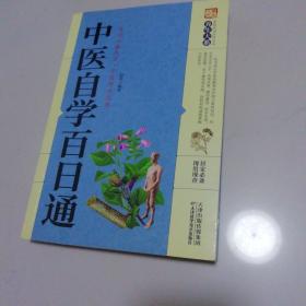 中医自学百日通