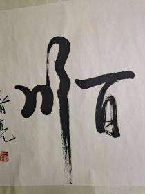 王绪亮 书法 横幅字画 海纳百川，保真！详见图片