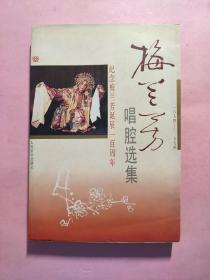 梅兰芳唱腔选集(1894-1994)