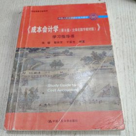 《成本会计学（第9版·立体化数字教材版）》学习指导书（中国人民大学会计系列教材；国家级教学成果奖； 配套参考书）