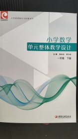 小学数学单元整体教学设计 一年级下册