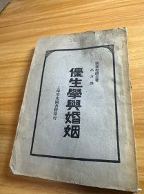 优生学与婚姻 民国十七年