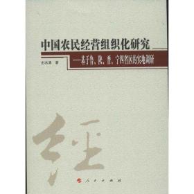 中国农民经营组织化研究 经济理论、法规 史冰清