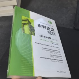 审判前沿观察 2021年合集