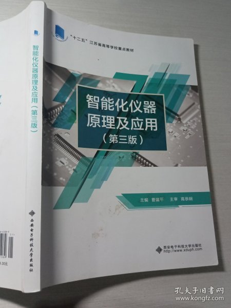 智能化仪器原理及应用（第三版）（高职）