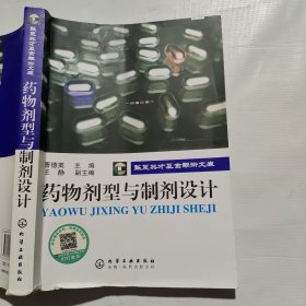 药物剂型与制剂设计