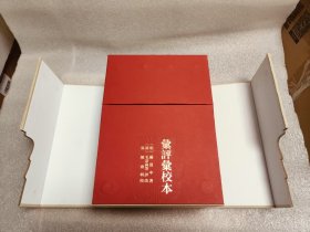三国演义汇评汇校本 全三册 钤印（首发特别版红色函套）