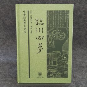 中华经典普及文库：临川四梦